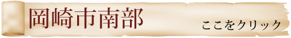 岡崎市南部